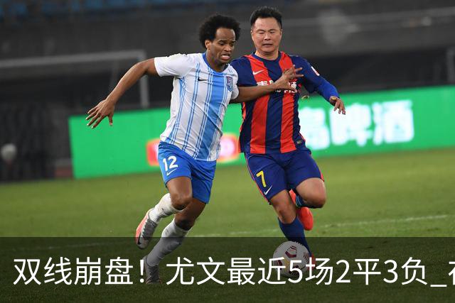 双线崩盘！尤文最近5场2平3负 在意甲欧冠都堕落
