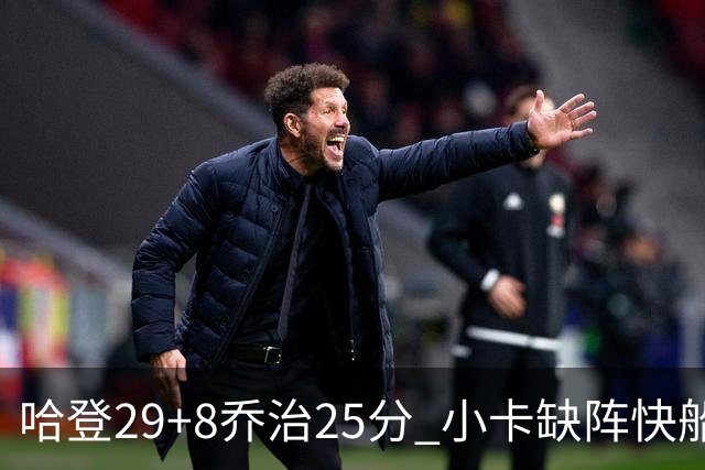 哈登29+8乔治25分 小卡缺阵快船送黄蜂八连败