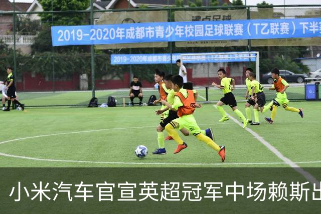 小米汽车官宣英超冠军中场赖斯出任YU7体验官，“大米”跨界牵手中国品牌