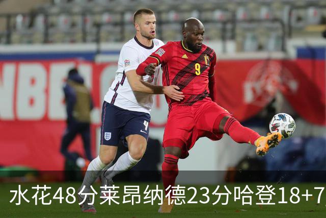 水花48分莱昂纳德23分哈登18+7 勇士力克快船