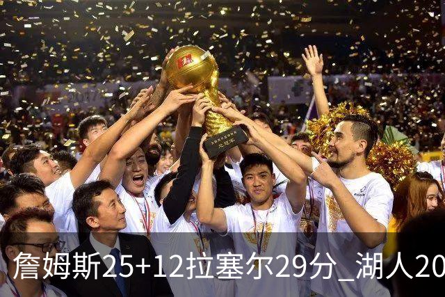 詹姆斯25+12拉塞尔29分 湖人20记三分射杀公牛